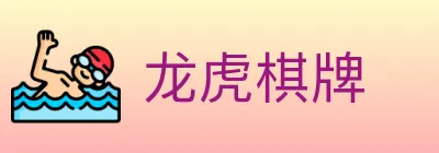龙虎棋牌 logo